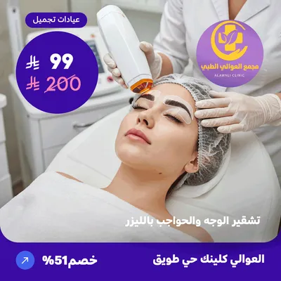 Laser facial and eyebrow bleaching (Al-Awali Complex, Tuwaiq District)