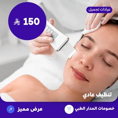 Normal skin cleansing (At Al Madar Medical, Al Rawdah District)