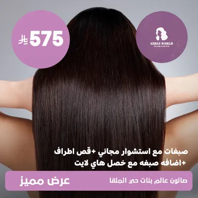 (Dyeing with a free blow-dry + trimming the ends + adding dye with highlights) At the girls' world, Al-Malqa District
