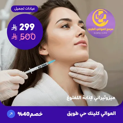 Mesotherapy to dissolve double chin (Al-Awali Complex, Tuwaiq District)