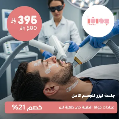 (Full body laser session) at Jwana Medical Clinics, Dhahret Laban District