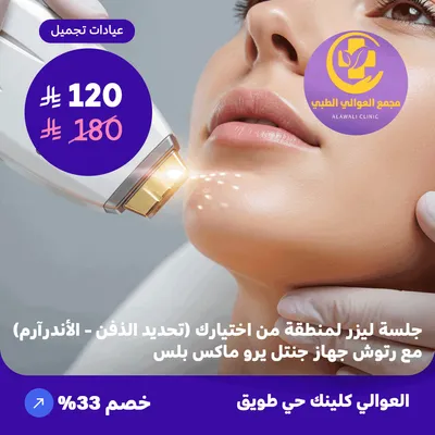 Laser session for an area of ​​your choice (chin definition - underarm) with touch-ups - Gentle Pro Max Plus device (Al-Awali Complex, Tuwaiq District)