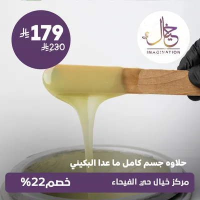 (Full body waxing except bikini) At Khayal Center, Al-Faiha Street