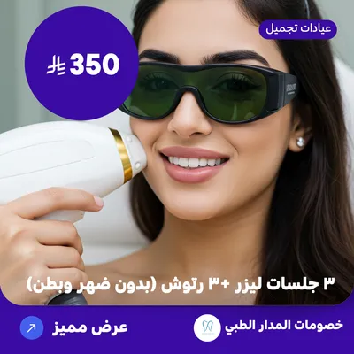 Three laser sessions + three retouches (excluding back and abdomen) (At Al Madar Medical, Al Rawdah District)