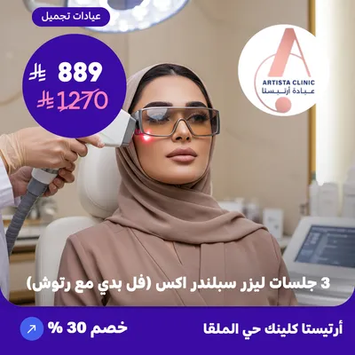 Three sessions of Splendor X laser (full body with touch-ups) (At Artista Clinic, Al-Malqa District)