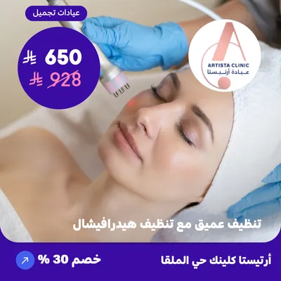 Deep cleansing with HydraFacial (At Artista Clinic, Al-Malqa District)