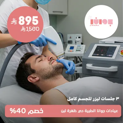 (3 full body laser sessions) at Jwana Medical Clinics, Dahrat Laban District