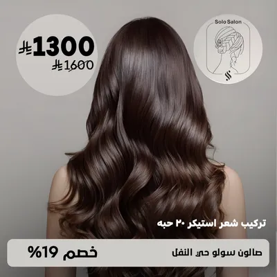 (Offer on installing 20 hair stickers) at Solo Salon, Al-Nafl District