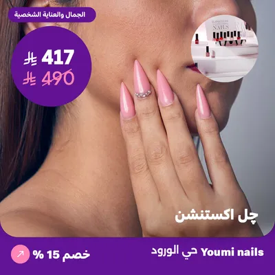  (احصلي على خدمة جل اكستنشن) لدى صالون يومي للأظافر حي الورود   