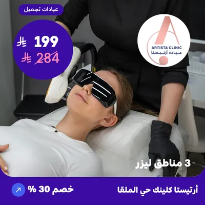 Three laser zones (At Artista Clinic, Al-Malqa District)