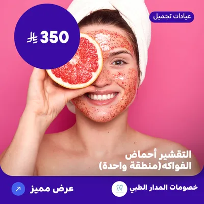  ( احصل على خدمة التقشير بأحماض الفواكه لمنطقة واحدة ) لدى المدار الطبي حي الروضة