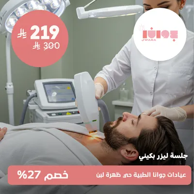 (Bikini laser session) at Jwana Medical Clinics, Dahrat Laban District