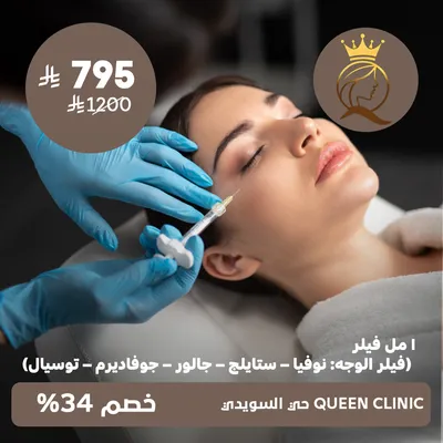 (1 ml filler - facial filler (Novia - Stylej - Galore - Juvaderm - Tosyal)) at Queen Clinic, Al Suwaidi District