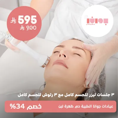 (Offer on 3 full body laser sessions with 3 full body touch-ups) at Jwana Medical Clinics, Dahrat Laban District