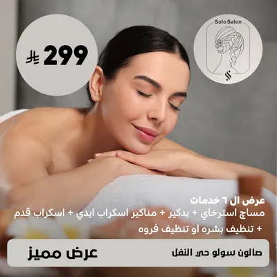 (Offer of 6 services - relaxing massage + pedicure + manicure + hand scrub + foot scrub + skin cleansing or scalp cleansing) at Solo Salon, Al-Nafl District