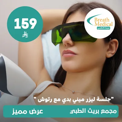 (Mini body laser session with touch-ups) At Breath Medical, Dhahret Laban District