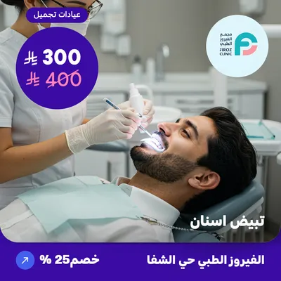 Teeth whitening (At Al-Fayrouz Medical, Al-Shifa District)