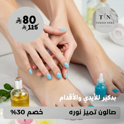 (Get a pedicure for your hands and feet) At Tamaiz Nora Salon, Dhahret Laban District