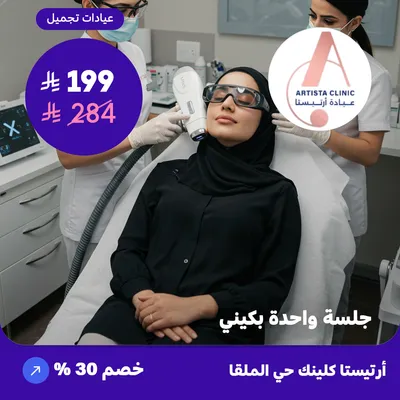 One bikini session (At Artista Clinic, Al-Malqa District)