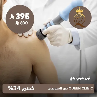 (ليزر ميني بدى)لدى كوين كلينك حى السويدى