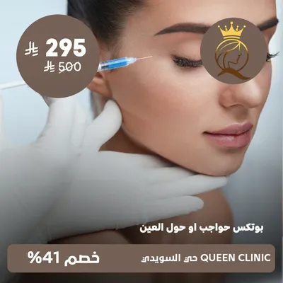 (بوتكس حواجب أو حول العين)لدى كوين كلينك حى السويدى