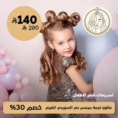 (Offers on children's hairstyles) at Najma Maysam Salon, Al-Suwaidi Al-Gharbi neighborhood
