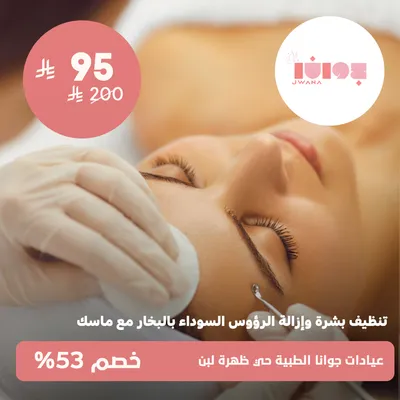 (Skin cleansing and blackhead removal session with steam and mask) at Jwana Medical Clinics, Dahrat Laban District