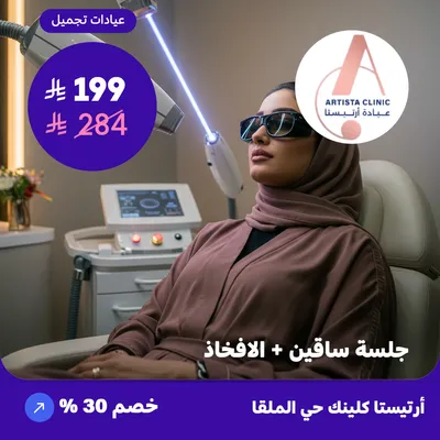 Legs + Thighs Laser Session (At Artista Clinic, Al-Malqa District)