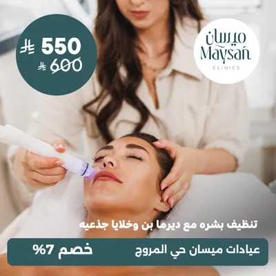 (Skin cleansing with derma pen and stem cells) At Maysan Clinics, Al-Morouj District