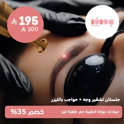 (Face bleaching and eyebrow laser sessions) at Jwana Medical Clinics, Dahrat Laban District