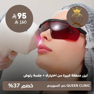 (Laser for a large area of ​​your choice + touch-up session) at Queen Clinic, Al-Suwaidi District
