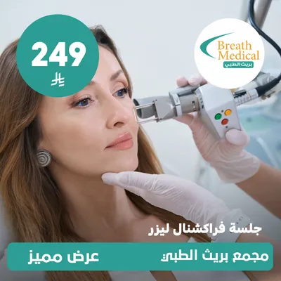 (Fractional laser session) At Breath Medical, Dhahret Laban District