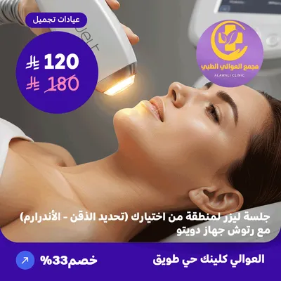 Laser session for an area of ​​your choice (chin definition - underarm) with touch-ups - Duet device (Al-Awali Complex, Tuwaiq District)