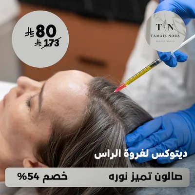 (Get a scalp detox) At Tamaiz Nora Salon, Dhahret Laban District