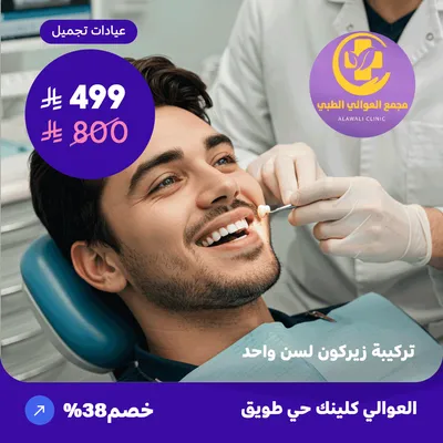 Zirconium crown for one tooth (Al-Awali Complex, Tuwaiq District)