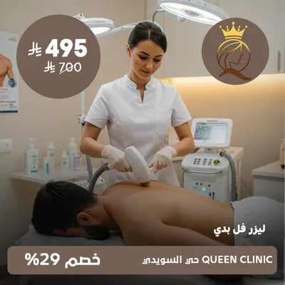 (ليزر فل بدي)لدى كوين كلينك حى السويدى