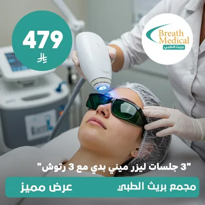 (Three mini body laser sessions with three touch-up sessions) At Breath Medical, Dhahret Laban District