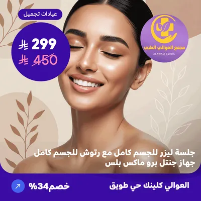 Full body laser session with full body touch-ups - Gentle Pro Max Plus device (Al-Awali Complex, Tuwaiq District)