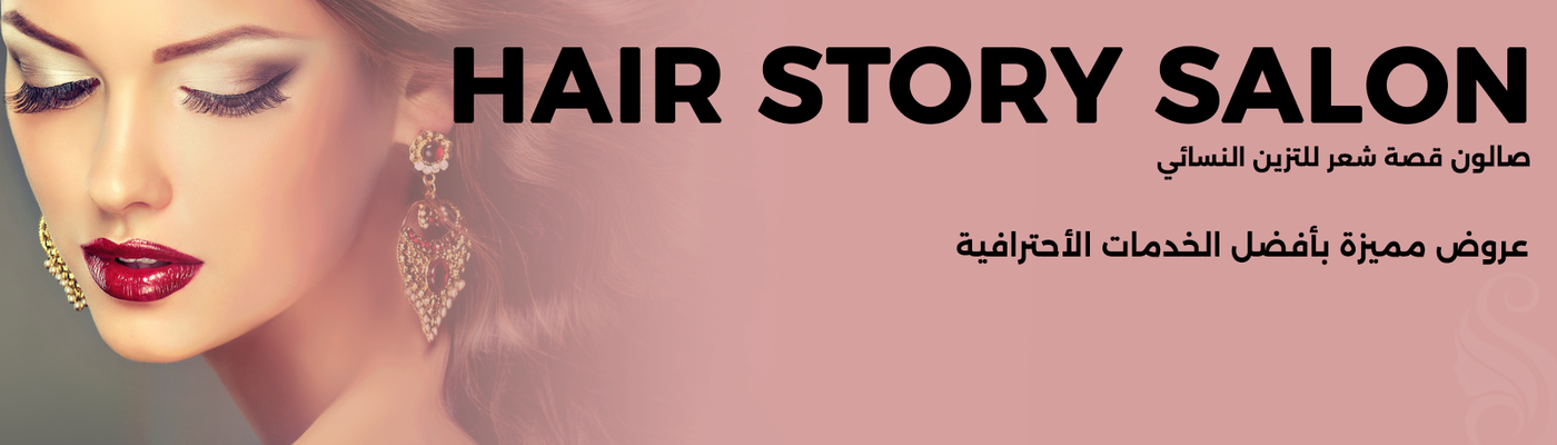 صالون قصة شعر