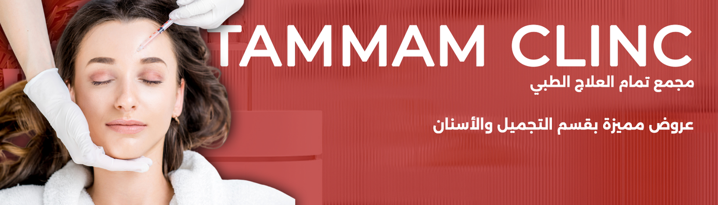مجمع تمام العلاج الطبي